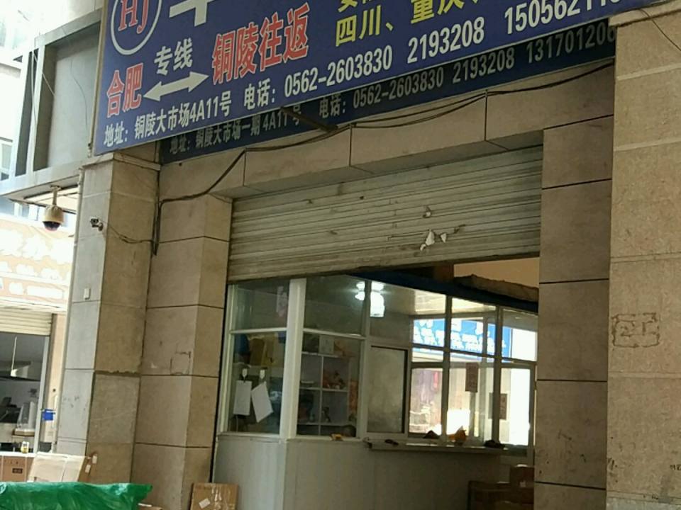 华杰物流(铜陵大市场店)