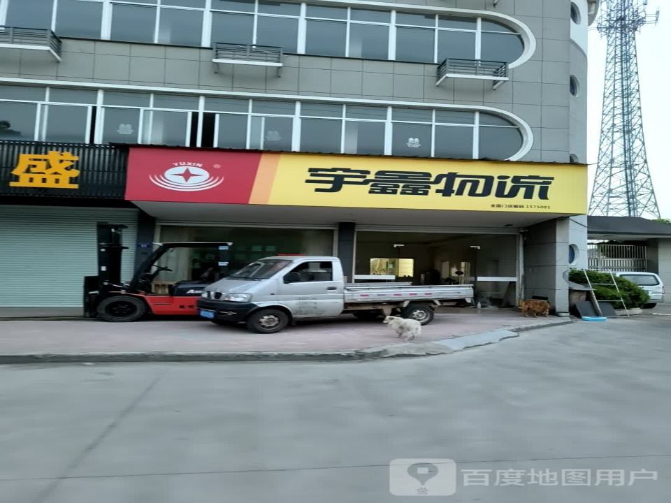 宇鑫物流(S308店)