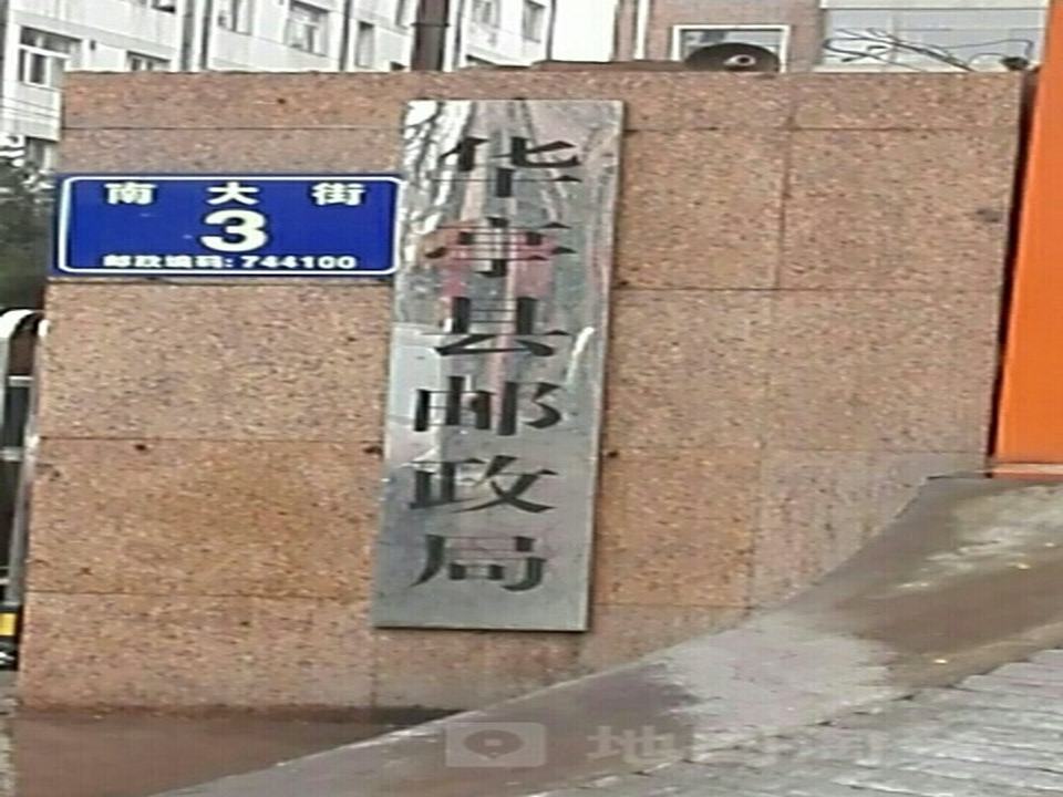 中国邮政(华亭市邮政局)