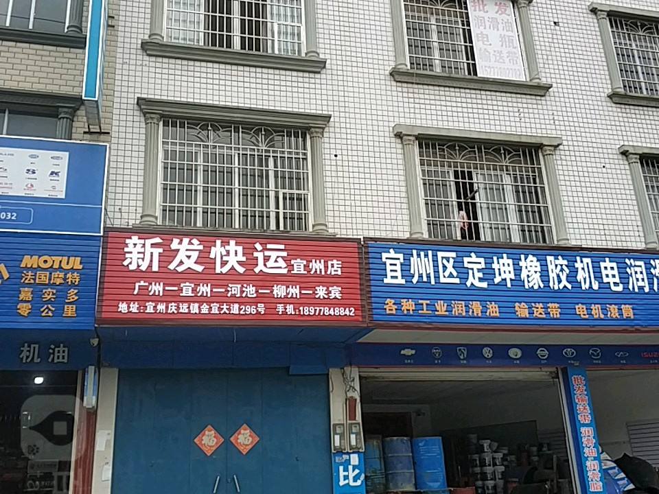 新发快运(宜州店)