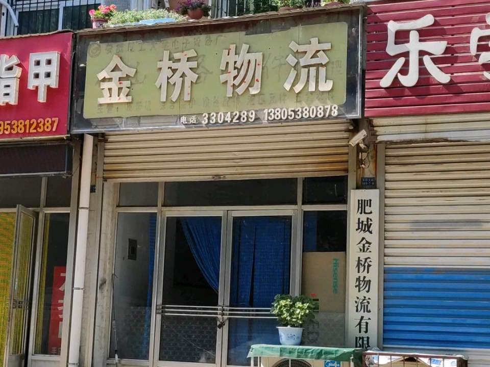 金桥物流(泰西大街店)