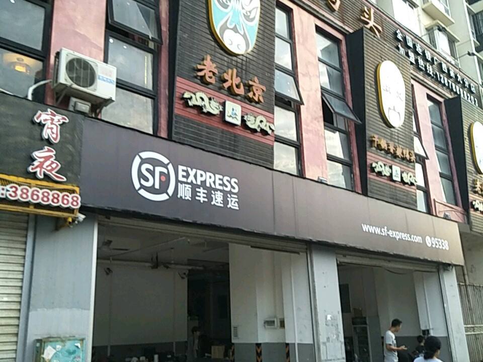 顺丰速运(南梧营业店)