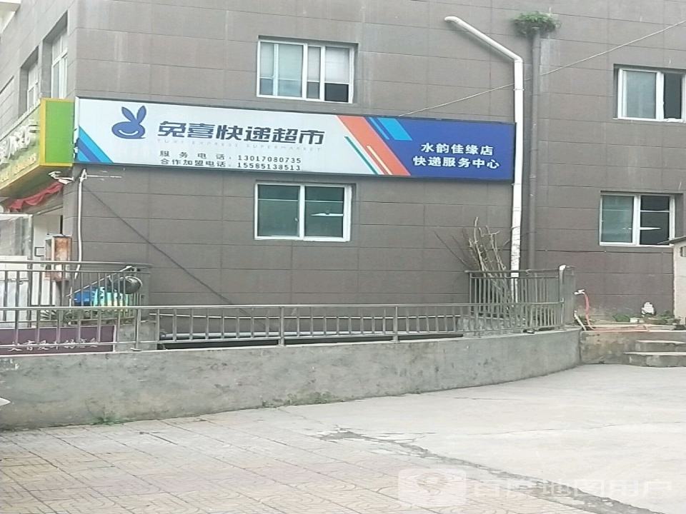 兔喜快递超市(一中水韵佳缘店)