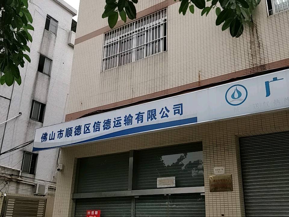 佛山市顺德区信德运输有限公司