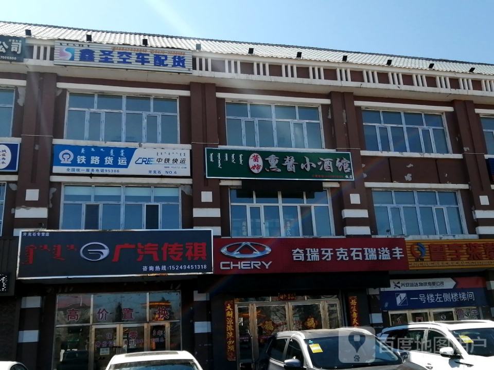 奇瑞汽车(牙克石市瑞益丰店)