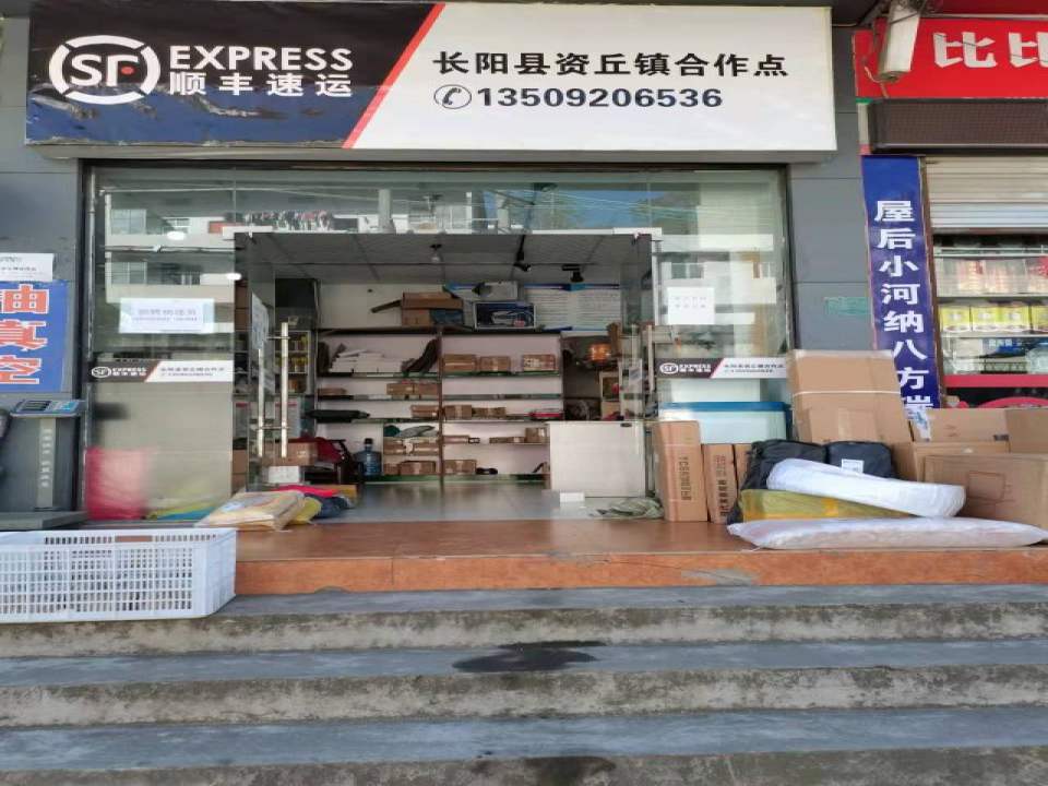 顺丰速运(宜昌长阳土家族自治县资丘镇店)