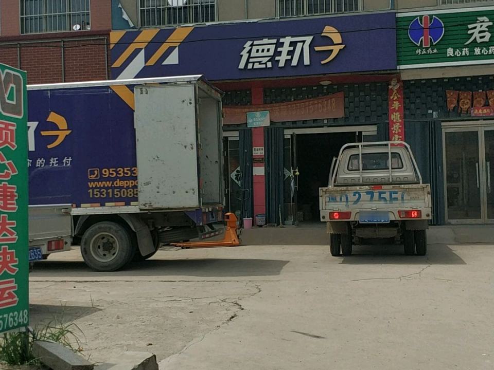 德邦快递(汶泗公路店)