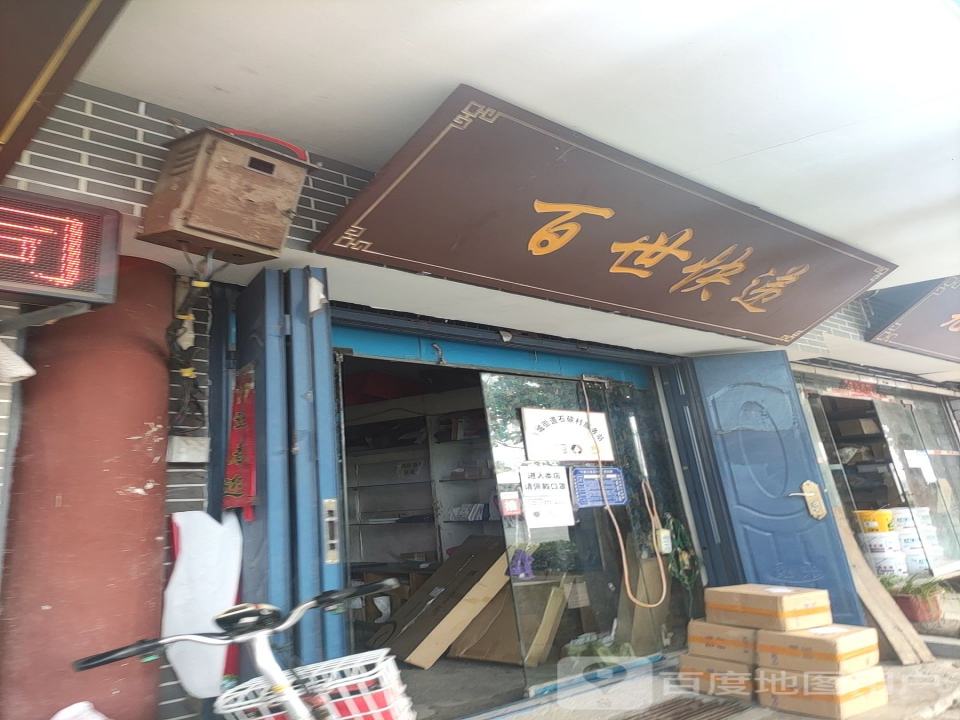 百世快递(洛神路店)