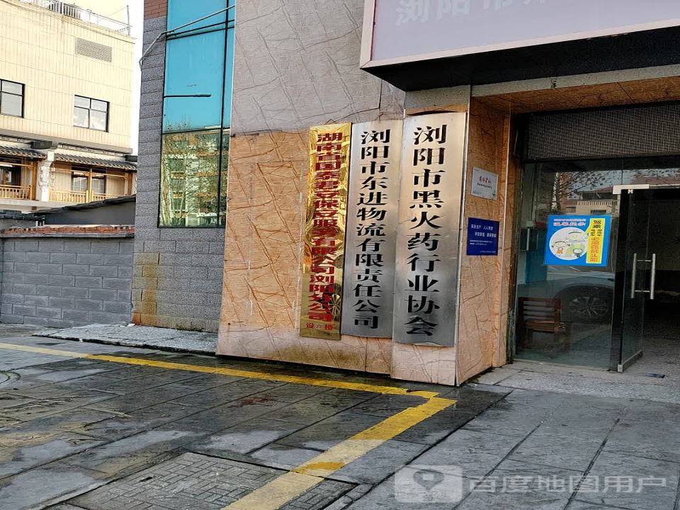 浏阳市东进物流有限责任公司(双拥东路店)