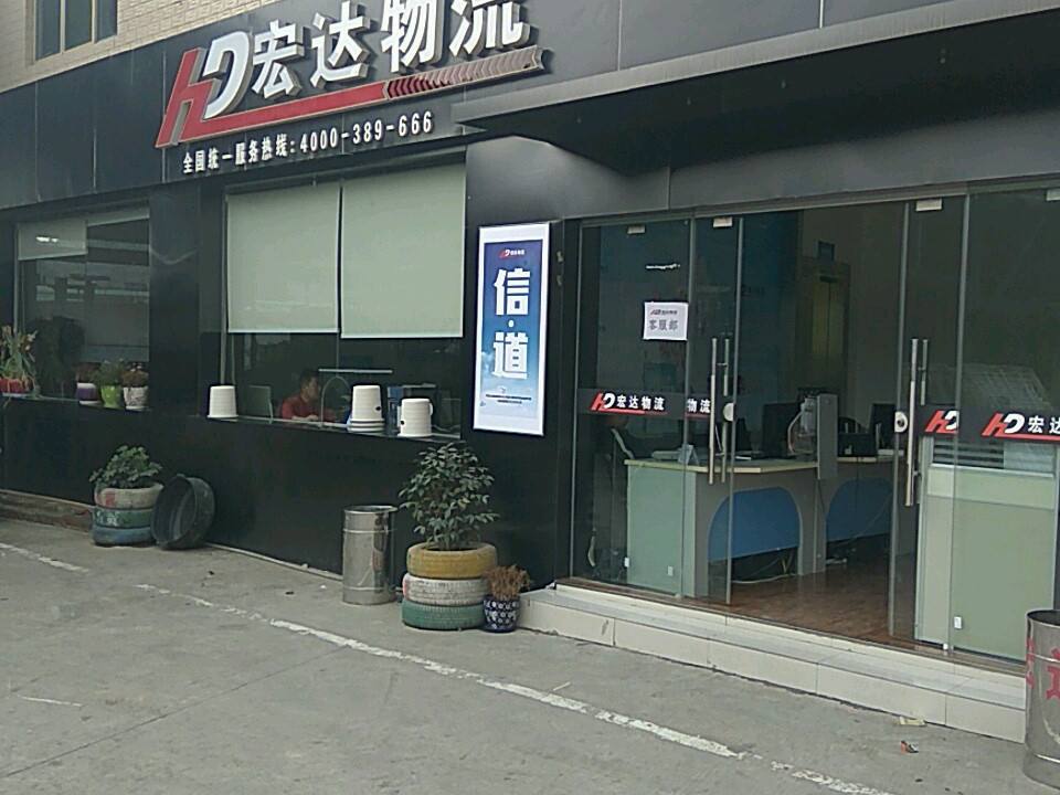 宏达物流总部(南站路店)