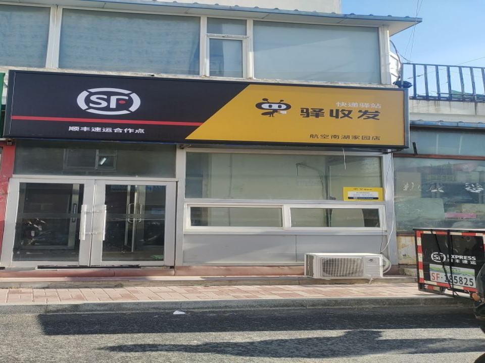 驿收发顺丰速运合作点(航空南湖家园店)