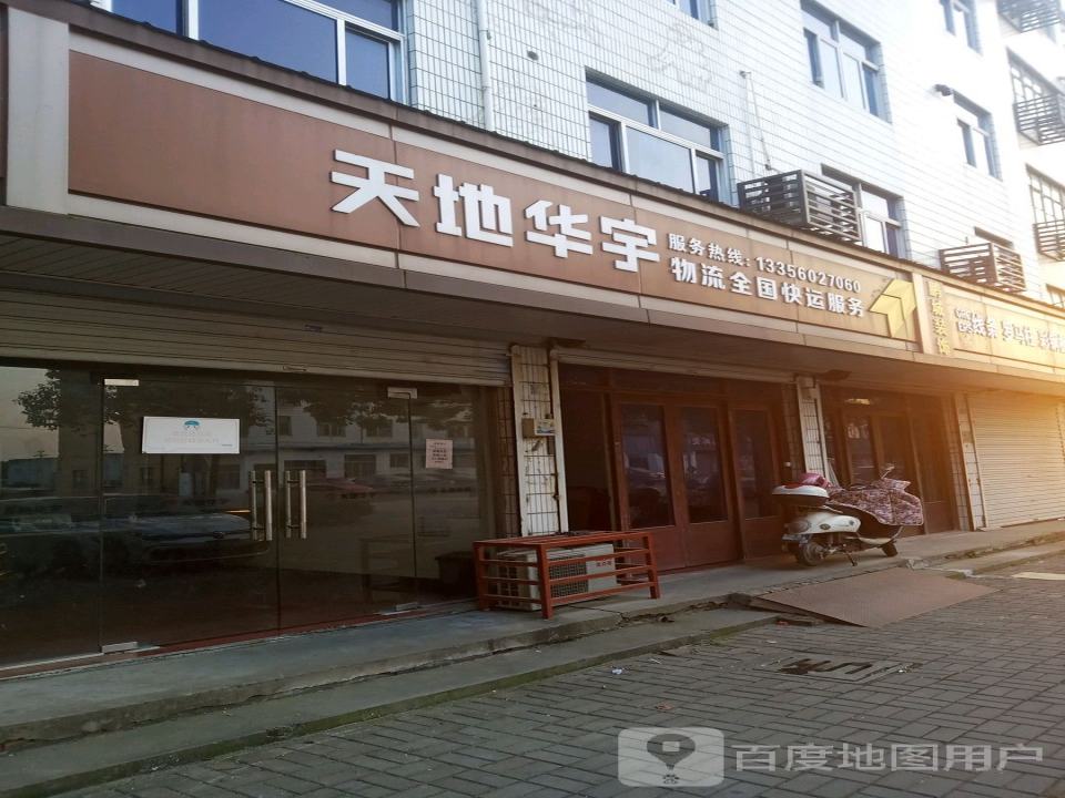 天地华宇物流(嘉庆路店)