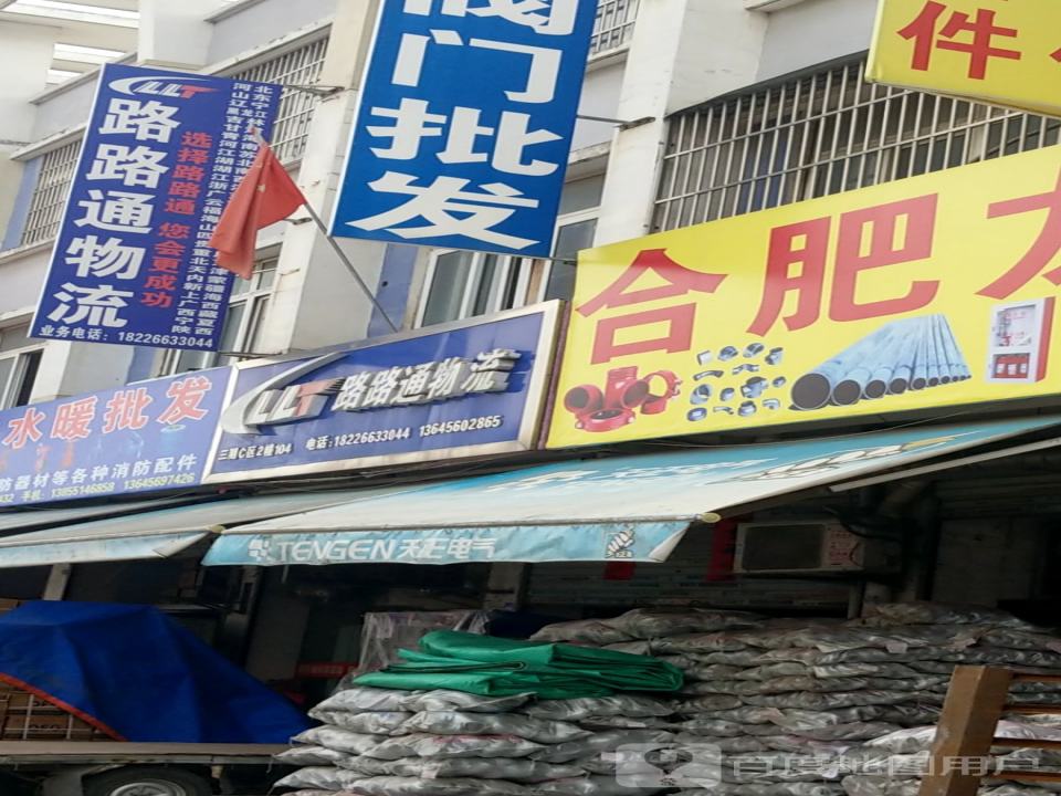 路路通物流(池阳路店)