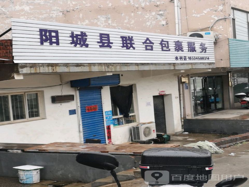 阳城县联合包裹服务(水村店)