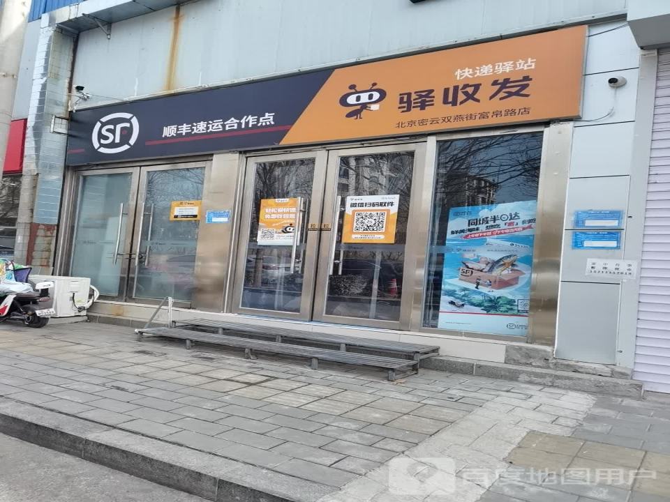 顺丰速运合作点(密云双燕街富帛路店)