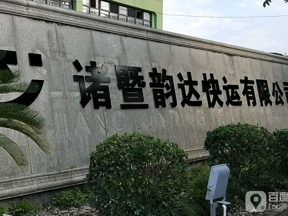 韵达速递(官庄路店)