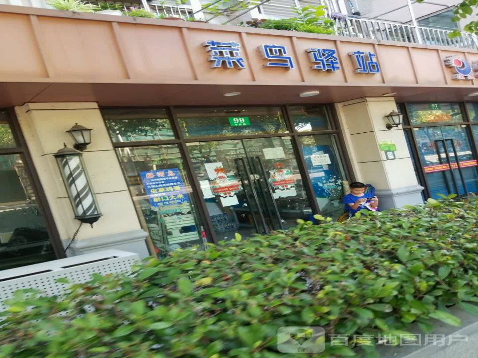 菜鸟驿站(上海平遥路99号店)