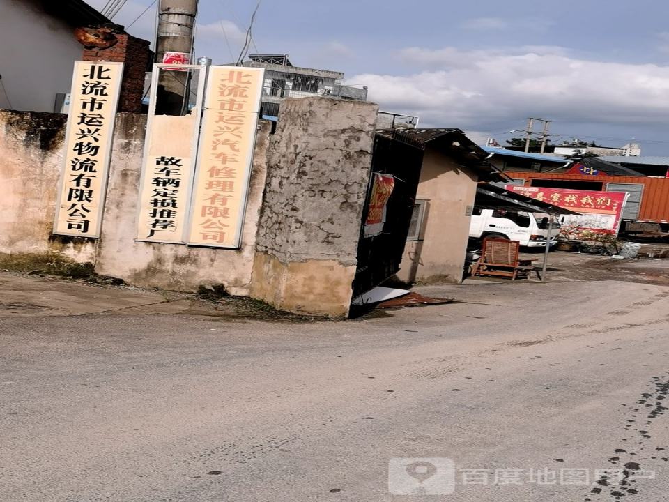 北流市运兴物流有限公司