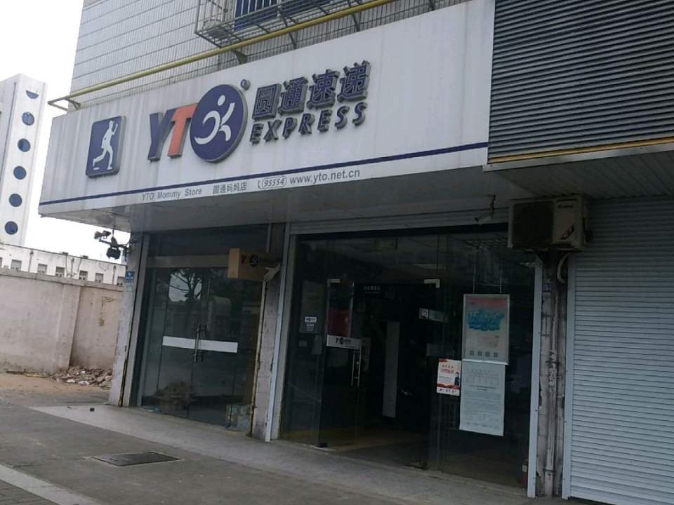 圆通速递(向阳路店)