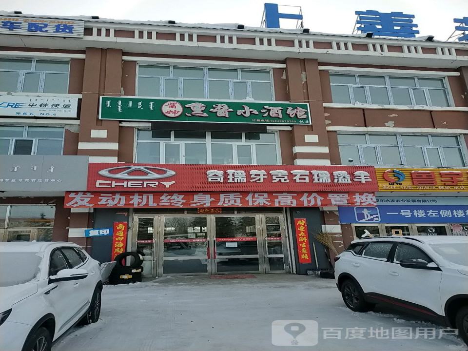 奇瑞汽车(牙克石市瑞益丰店)