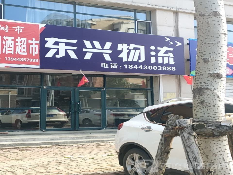 东兴物流(向环路店)