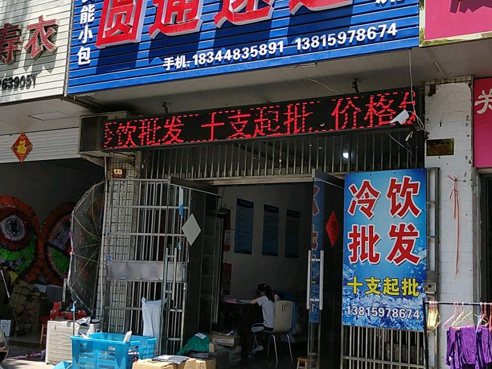 圆通速递(鼓楼南路店)