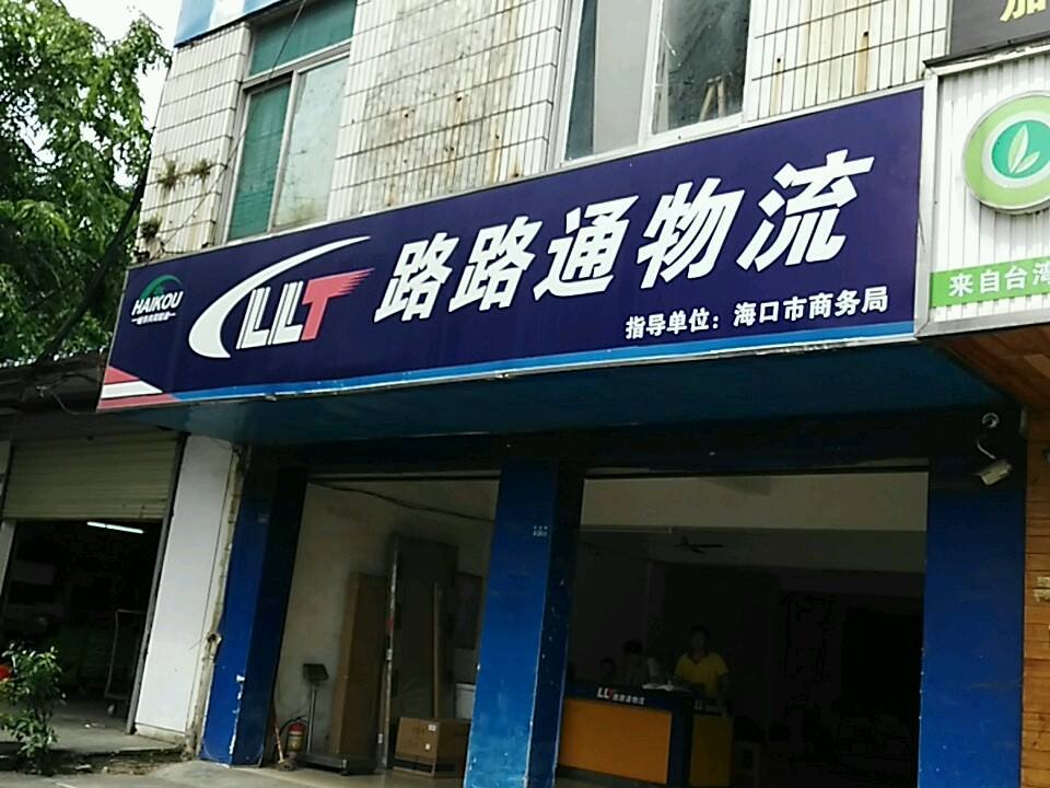 路路通物流(新港路店)