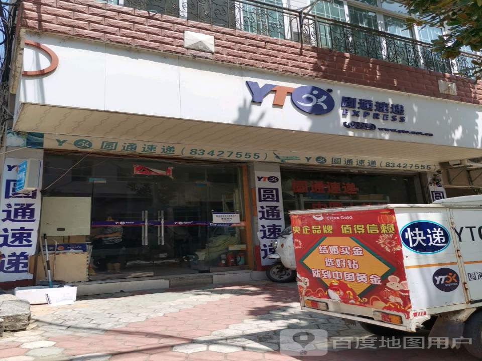 圆通速递(向阳路店)