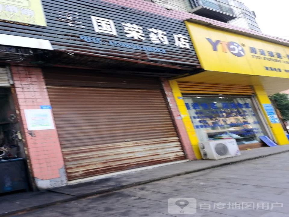 圆通速递物流(广前公路店)