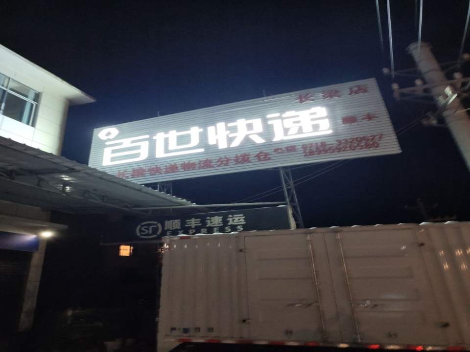 百世快递(长梁下坝店)