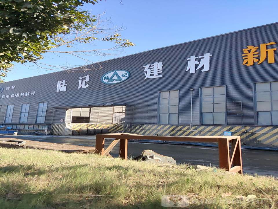 德清县陆记建材有限公司