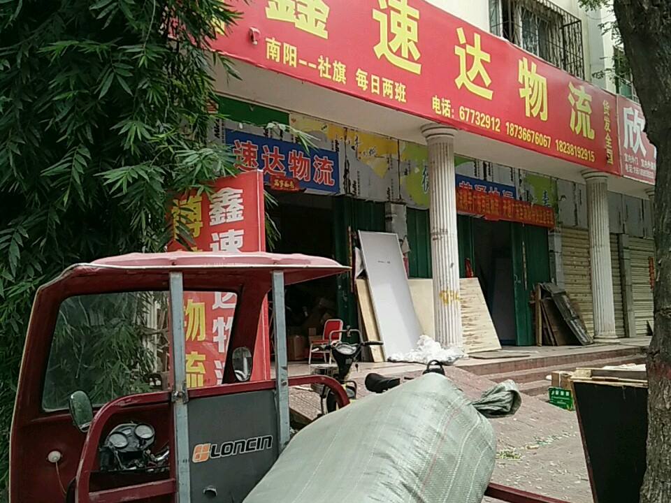 鑫速达物流(卧龙路店)