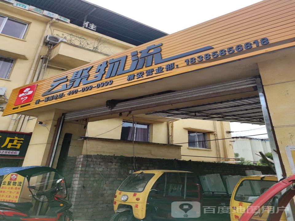 雅安云聚物流(新江北路店)