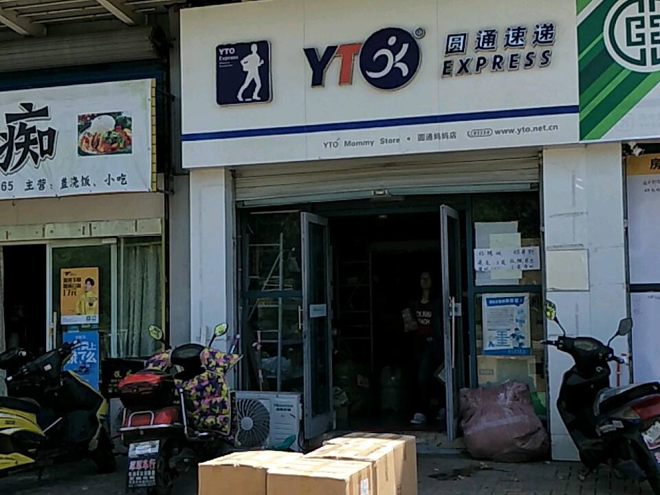 圆通速递(圆通妈妈店)