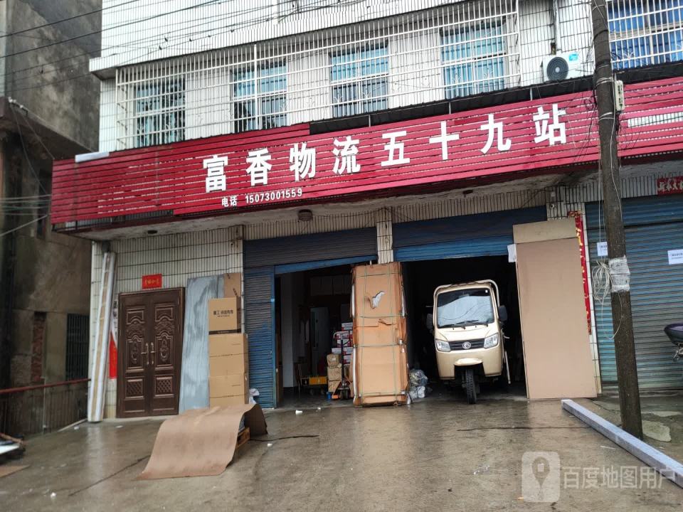 富香物流五十九站(东湖路店)