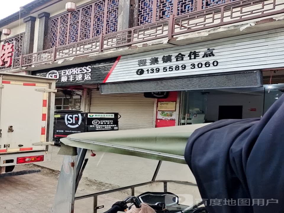 顺丰速运(阜阳颍州程集镇店)