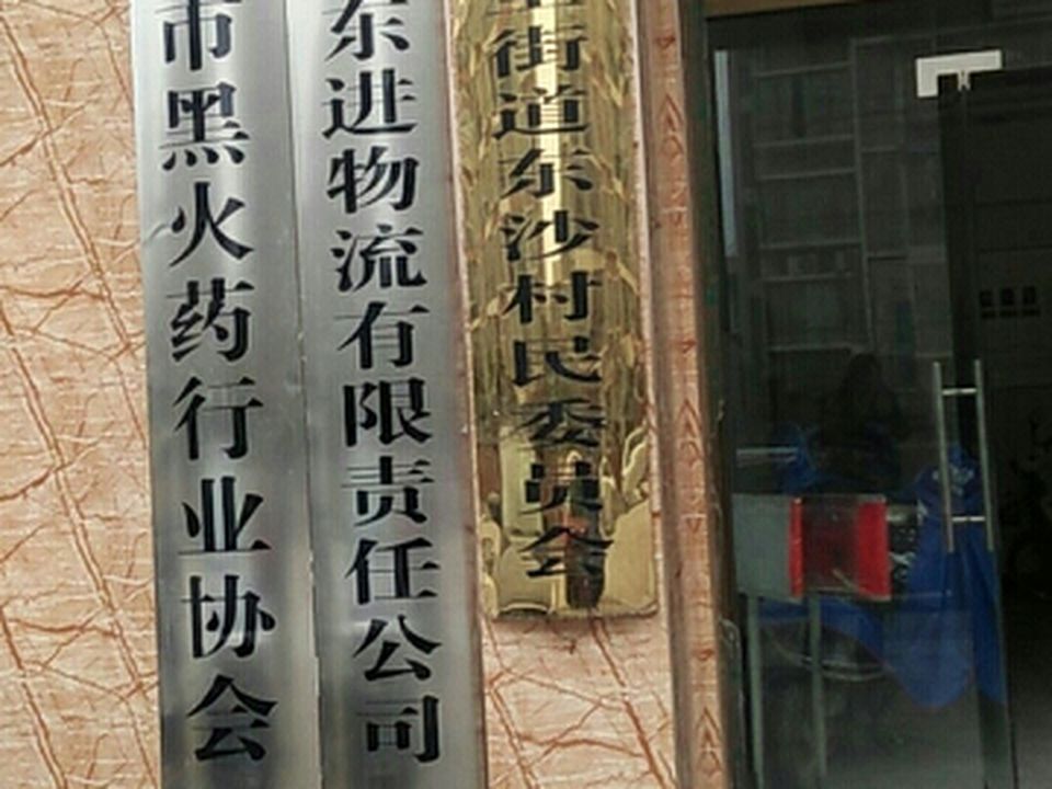 浏阳市东进物流有限责任公司(双拥东路店)