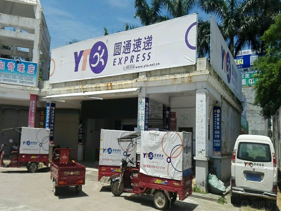 圆通速递(文清大道店)