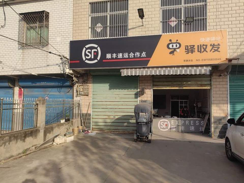 顺丰速运(靳安大道店)