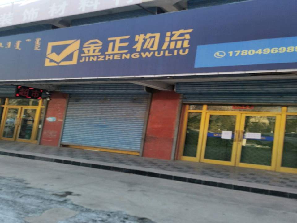 金正物流(内环北路店)