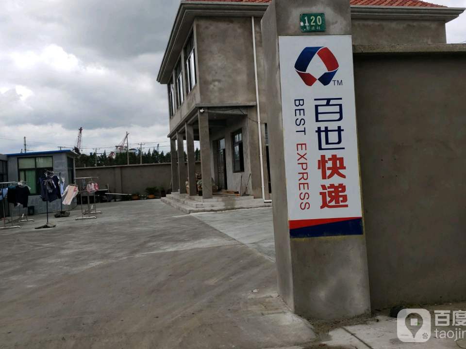 百世快递(凤凰公路店)