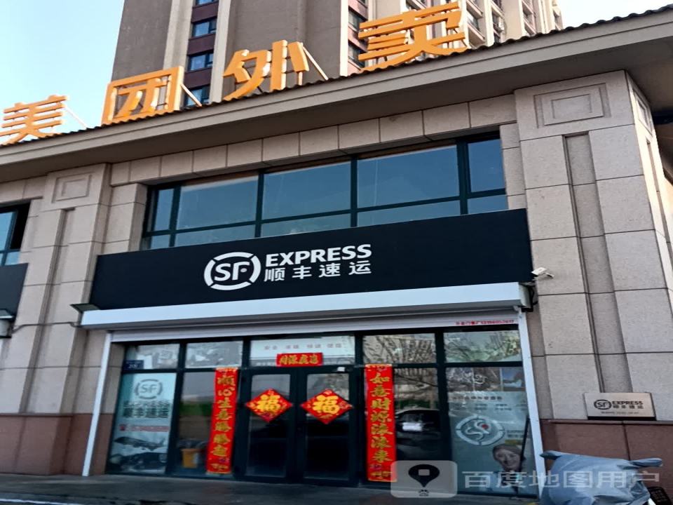 顺丰速运(东丰镇营业点)