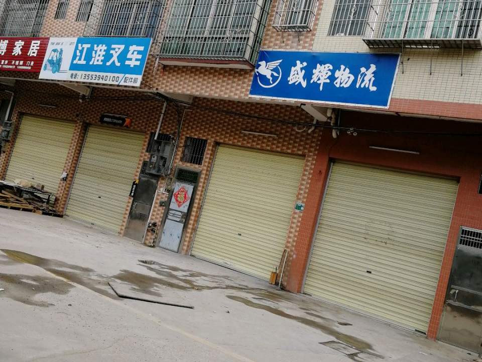 盛辉物流(广清大道店)