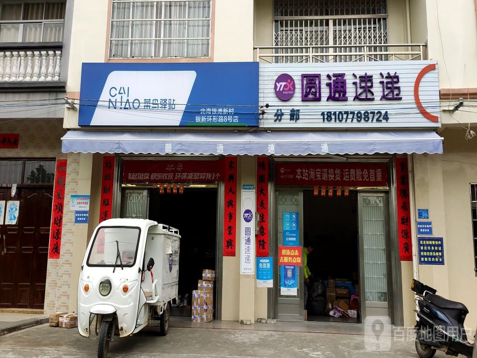 园通速递(中环西路店)