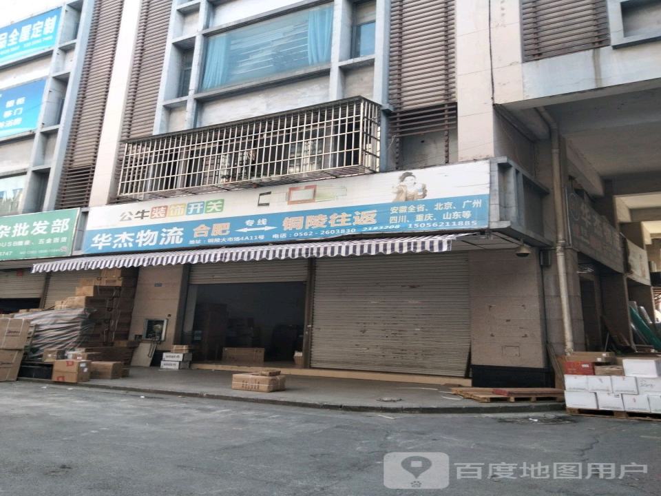 华杰物流(铜陵大市场店)