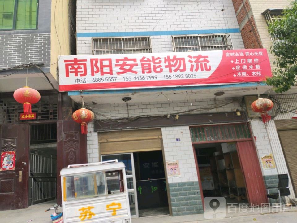 南阳安能物流(幸福路店)