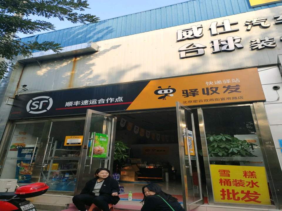 顺丰速运合作点(密云双燕街富帛路店)