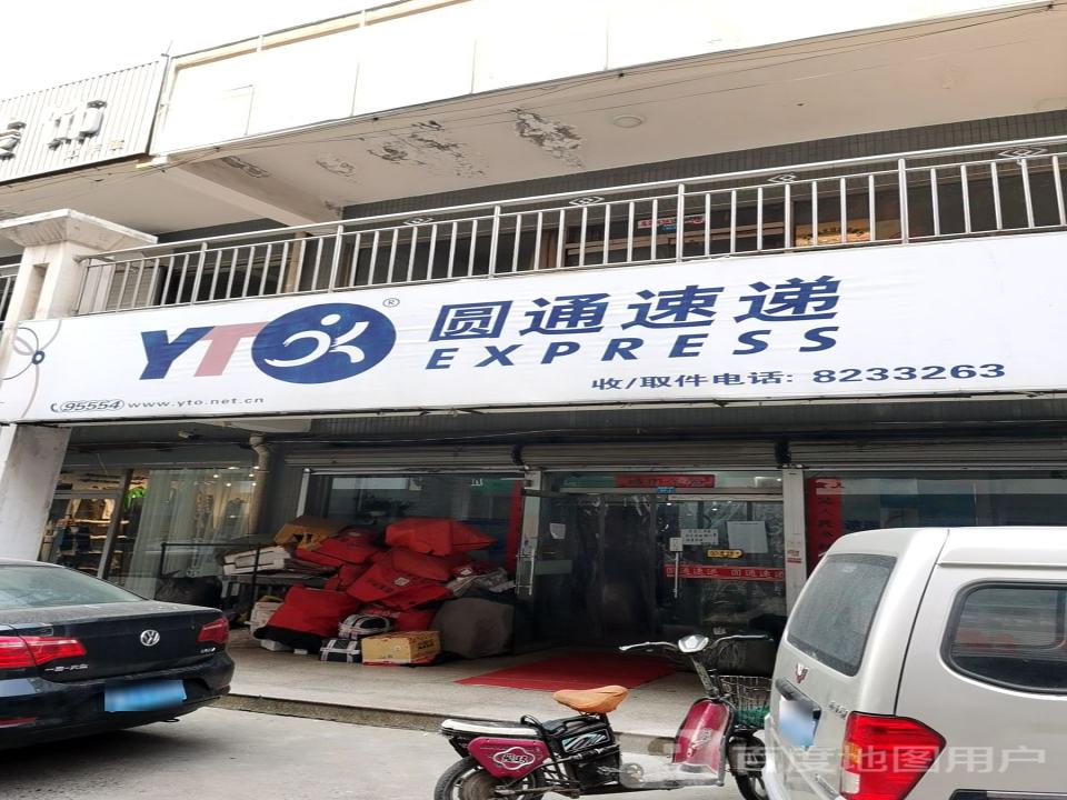 圆通速递(便民胡同店)