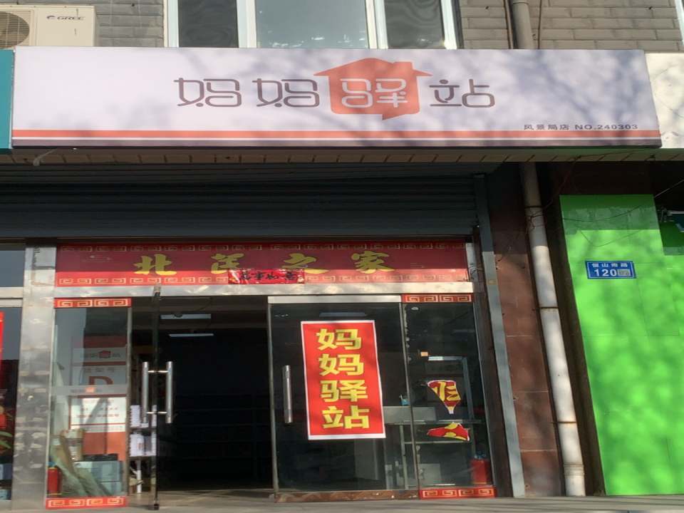 妈妈驿站(恒山南路店)