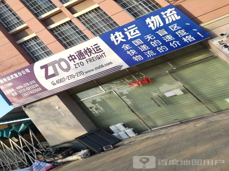 中通快运(武平二级公路店)